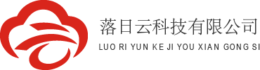 落日云科技有限公司